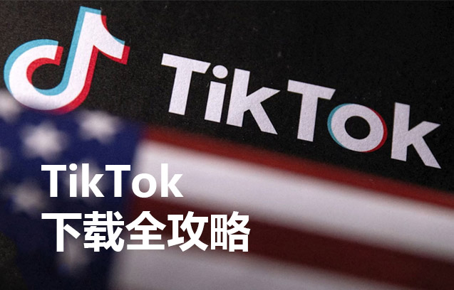 国际版TikTok下载全攻略，开启短视频营销