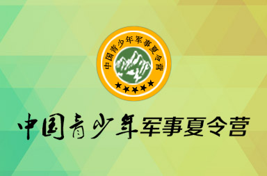 军事夏令营网站建设,国学夏令营网站制作