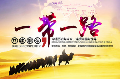 中国一带一路网|网站制作公司