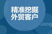 大数据深度挖掘精准外贸目标客户，还在为找外贸客户发愁吗？