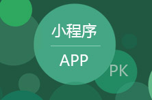 小程序和App设计的差异