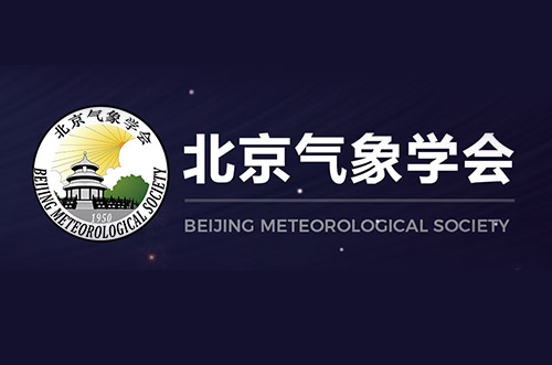 博乐虎签约北京气象学会  建设全新的学会官网