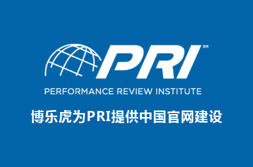 博乐虎签约PRI(美国质量评审协会) 中国站官网搭建