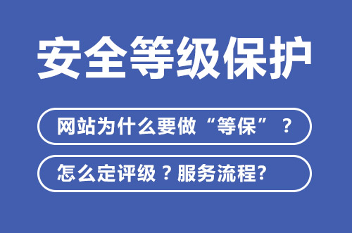 安全等级保护，网站为什么要做“等保”？怎么定评级？