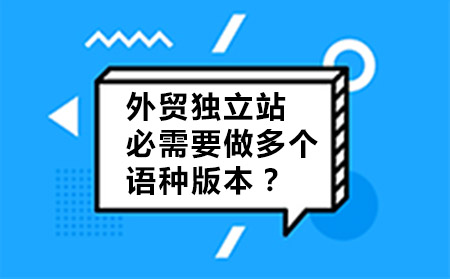 外贸独立站必需要做多个语言版本吗