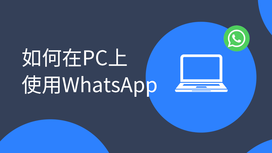 外贸客户沟通工具是选选Email还是WhatsAPP？