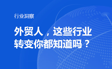 外贸人，这些行业转变你都知道吗？